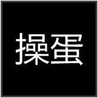 黑图白字图片搞笑