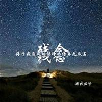 小孩星空头像