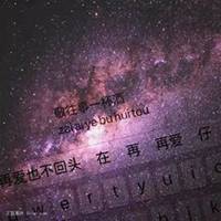 战场原黑仪星空头像