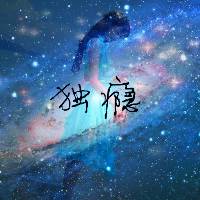 我要个性网星空头像情侣