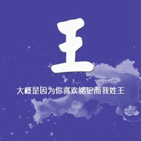 姓氏丛星空头像