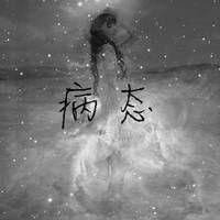 唯美星空头像字母