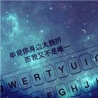 闺蜜星空头像带字唯美