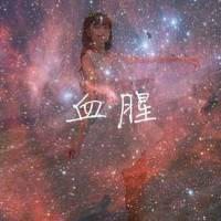 夜星空头像