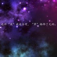 闺蜜星空头像带字唯美