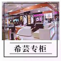 希芸化妆品微商头像