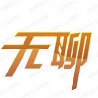 微信头像带有无聊二字