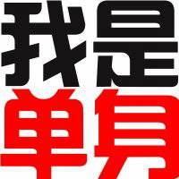 探探头像100审核通过