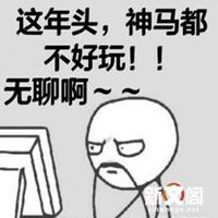 无聊头像带字