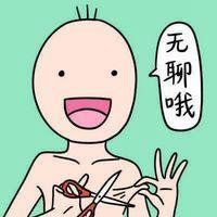 无聊透顶微信头像