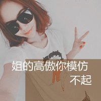 女生盘腿坐霸气头像个性网