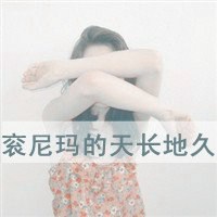 女生社会霸气头像