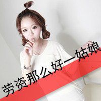 微信女生霸气头像闺蜜头像带字