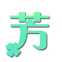 芳字创意头像