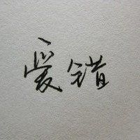 创意爱情头像