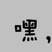 搞怪情侣头像挖鼻孔