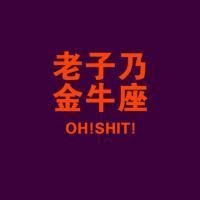和我是金牛座情侣头像