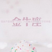 金牛座女头像