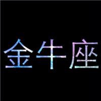 姓王金牛座女生头像