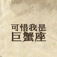 巨蟹座照片微信头像女生头像