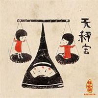 天秤座漫画头像