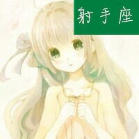 射手座女生头像真人版