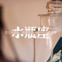 文艺清新水瓶座头像