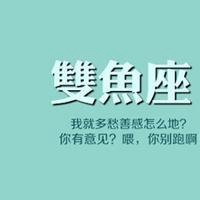 关于双鱼座女生头像