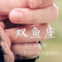 微信头像女生带字双鱼座