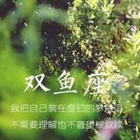 微信头像双鱼座带字