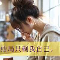 2015最悲伤网名女生头像带字