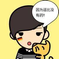 头像逗比男神经