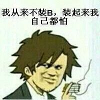 比较装逼微信头像