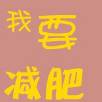 减肥微信文字头像图片大全 减肥微信文字头像图片大全