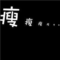 微信要减肥头像图片素材 微信要减肥头像图片素材