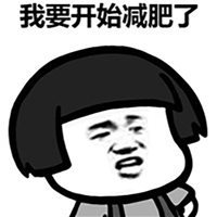 男士减肥励志头像图片 男士减肥励志头像图片