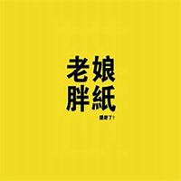 不减肥20斤不换头像 不减肥20斤不换头像