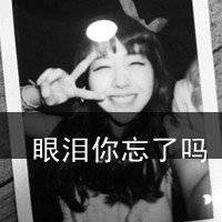 超拽女生头像伤感头像带字黑白图片