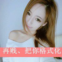 微信头像超拽女生霸气失恋
