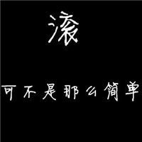 图片带字你滚