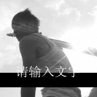 抽烟黑白男生头像霸气头像带字