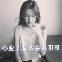 伤感头像抽烟黑白女生头像带字