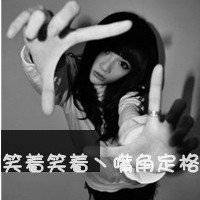 2018最新黑白女生头像 2018最新黑白女生头像