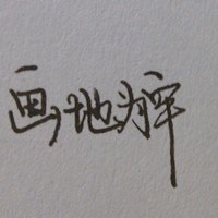 纯文字白底黑字头像