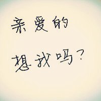 搞笑纯文字头像女生 搞笑纯文字头像女生