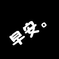 纯文字头像白底黑字 纯文字头像白底黑字