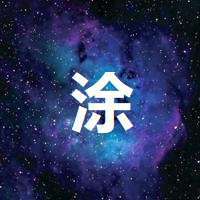 姓氏纯文字图片我姓熊