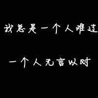 白底黑字纯文字头像