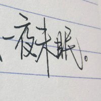 手写唯美纯文字控图片大全