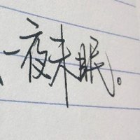 二次元文字控高冷头像男生